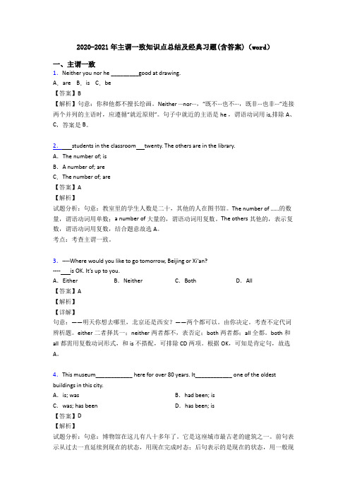 2020-2021年主谓一致知识点总结及经典习题(含答案)(word)