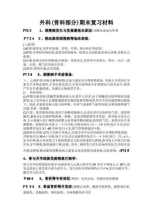 外科(骨科部分)重点
