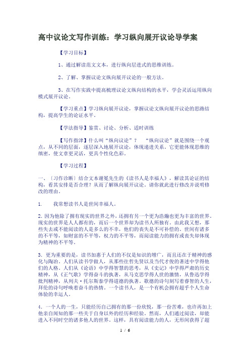 高中议论文写作训练学习纵向展开议论导学案