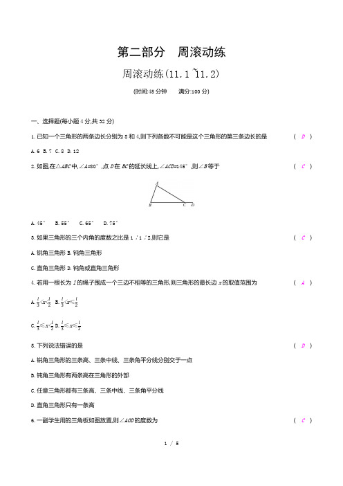 周滚动练(11.1_11.2)-2020秋人教版八年级数学上册