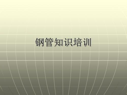 钢管知识培训讲义