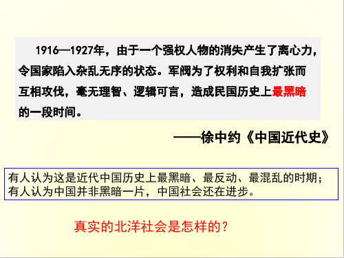 北洋军阀统治时期的政治、经济与文化 课件