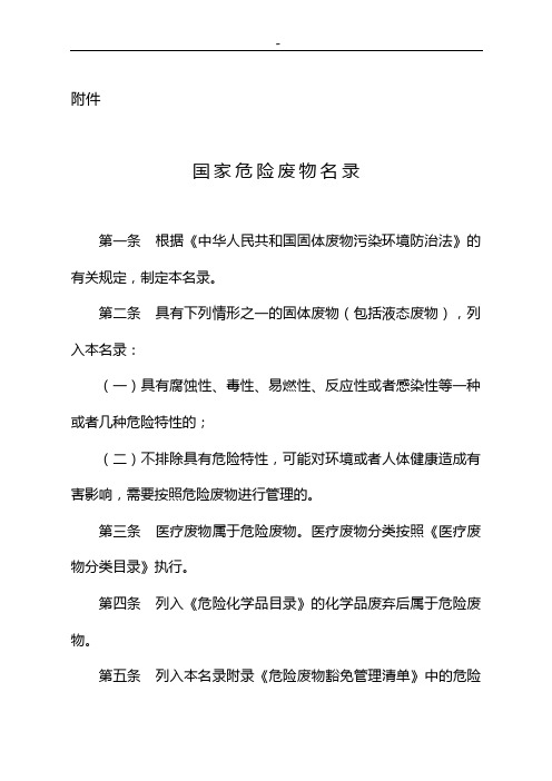 《国家危险废物条目》(修订版)