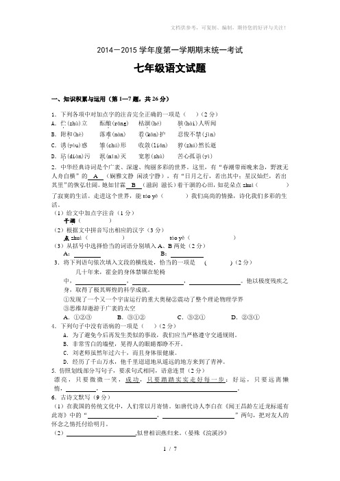 2014-2015学年度第一学期七年级语文期末考试卷
