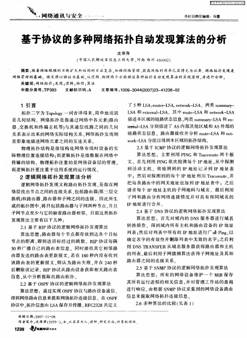 基于协议的多种网络拓扑自动发现算法的分析