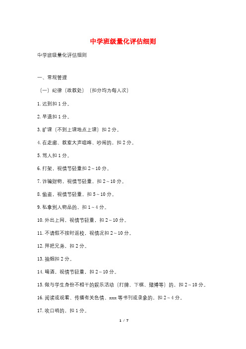 中学班级量化评估细则