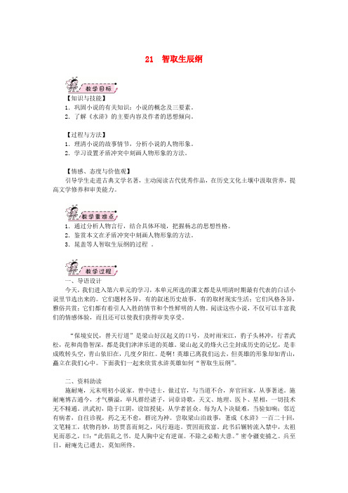 九年级语文上册 第六单元 21 智取生辰纲教案 新人教版