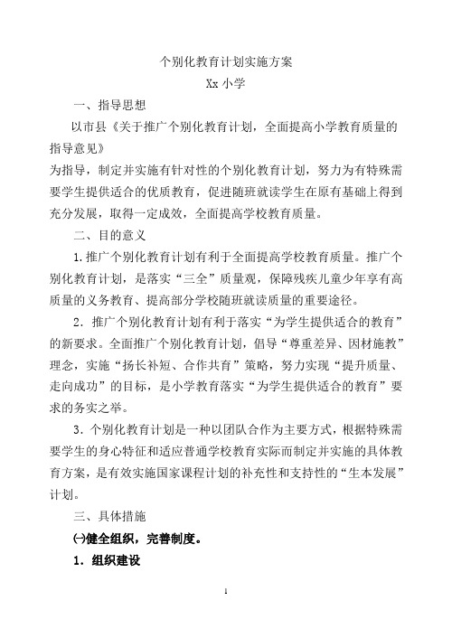 个别化教育计划制定的实施方案