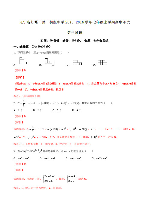 辽宁省灯塔市第二初级中学2015-2016学年七年级上学期期中考试数学试题解析(解析版)