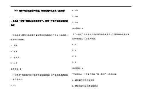 2023《数字经济技能培训专题》课后试题库及参考答案(通用版)