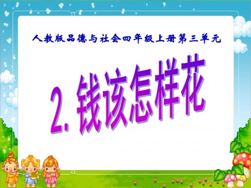 最新人教版小学四年级品德与社会上册《钱该怎样花》课件