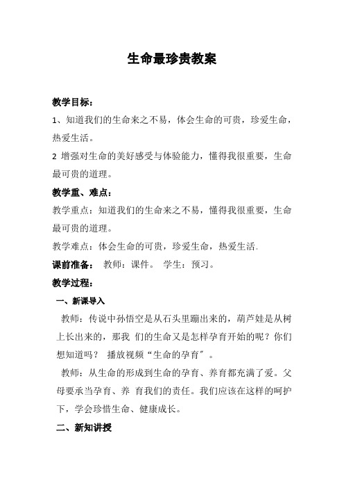 三年级道德与法治生命最宝贵优秀教案