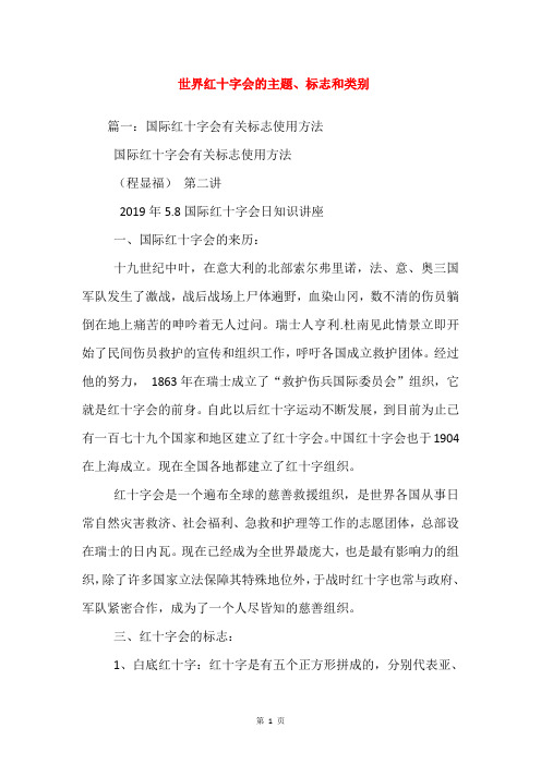 世界红十字会的主题、标志和类别