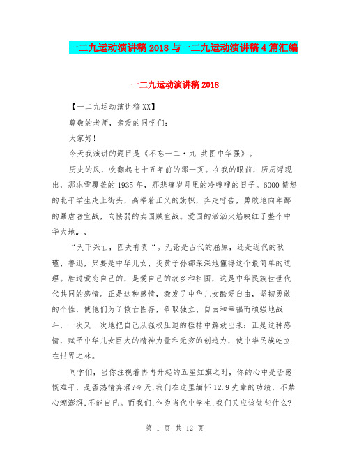 一二九运动演讲稿2018与一二九运动演讲稿4篇汇编