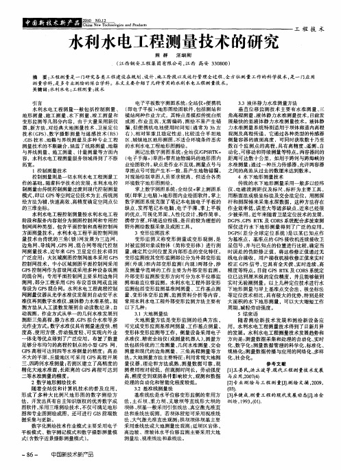 水利水电工程测量技术的研究