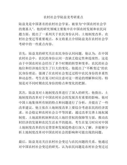 农村社会学陆益龙考研重点
