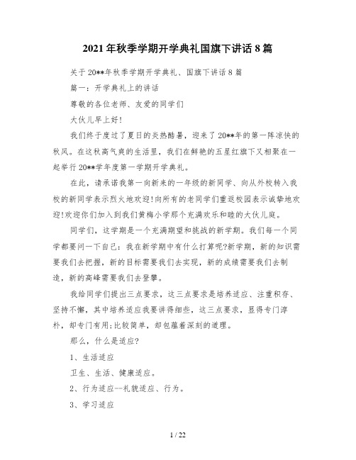 2021年秋季学期开学典礼国旗下讲话8篇