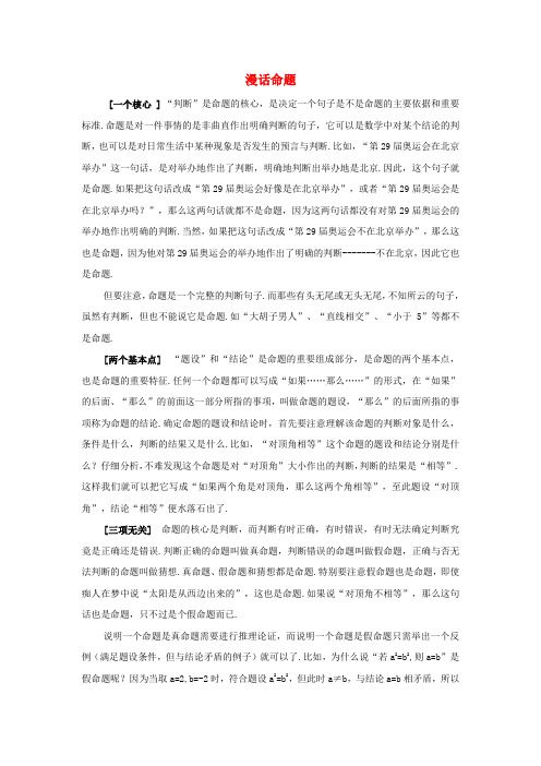八年级数学上册 5_1 定义与命题 漫话命题素材 (新版)青岛版