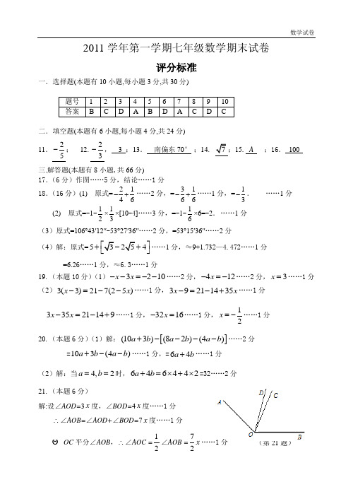 2011上7数学评分标准