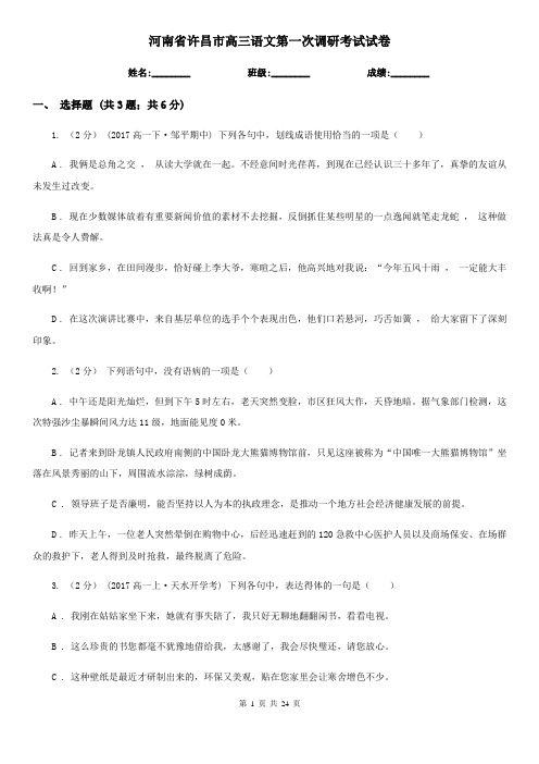 河南省许昌市高三语文第一次调研考试试卷