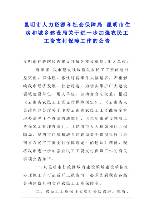 昆明市人力资源和社会保障局 昆明市住房和城乡建设局关于进一步加强农民工工资支付保障工作的公告