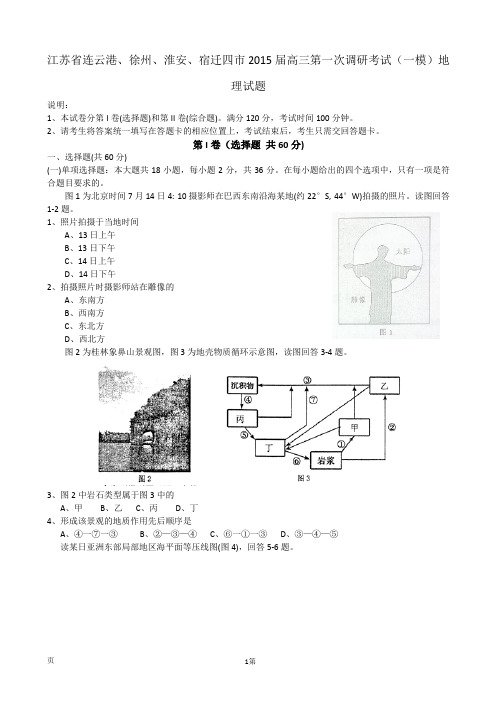 江苏省连云港、徐州、淮安、宿迁四市2015届高三第一次调研考试(一模)地理试题