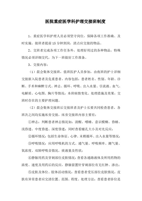 医院重症医学科护理交接班制度