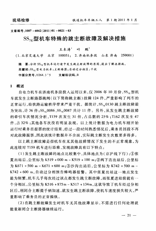 SS7E型机车特殊的跳主断故障及解决措施