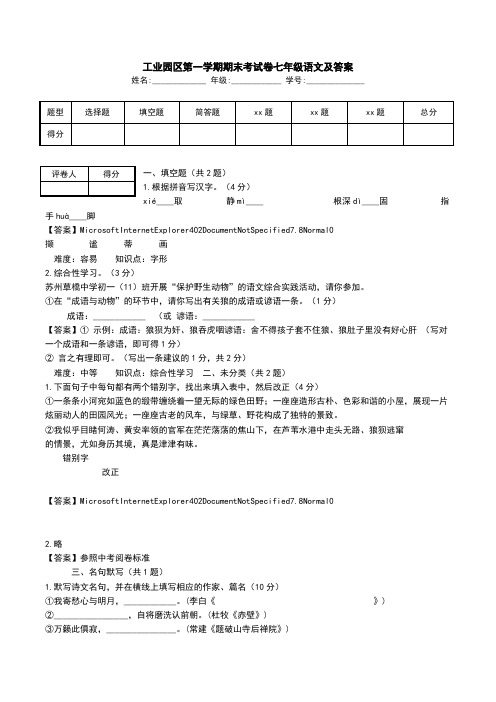 工业园区第一学期期末考试卷七年级语文及答案_0.doc