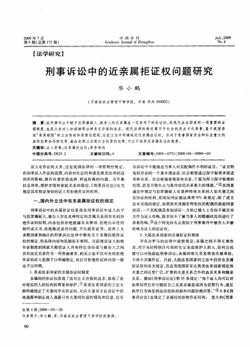 刑事诉讼中的近亲属拒证权问题研究