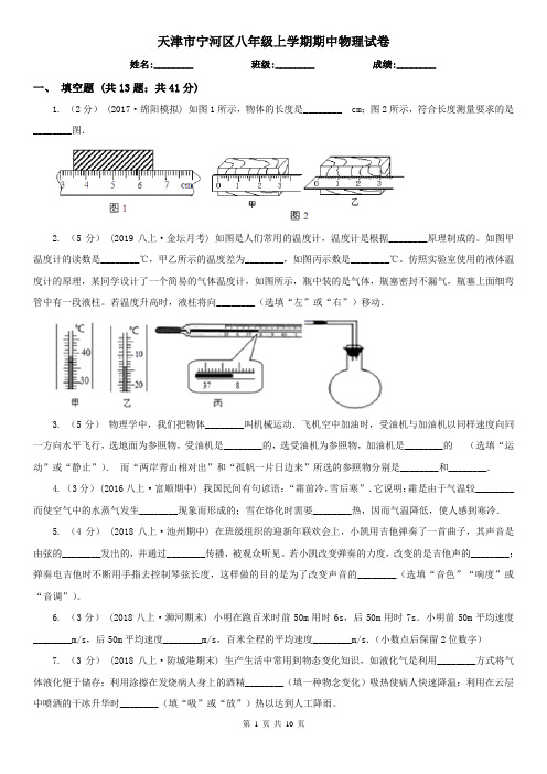 天津市宁河区八年级上学期期中物理试卷