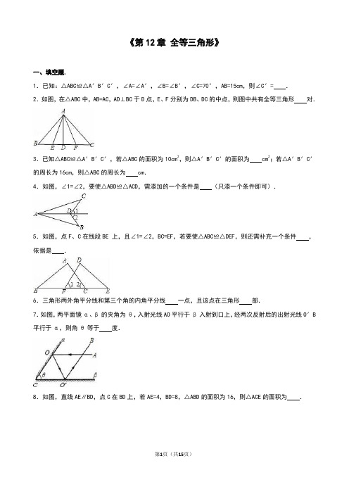 最新人教版 初二上册八年级数学《第12章全等三角形》单元测试题含答案解析