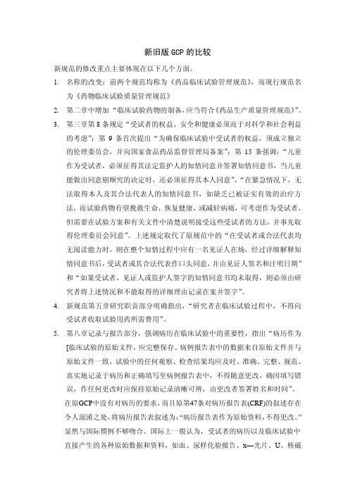 新旧版GCP的比较