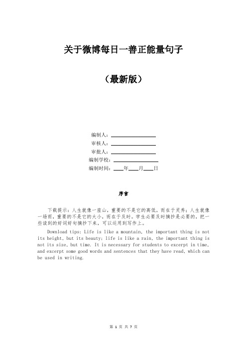 关于微博每日一善正能量句子