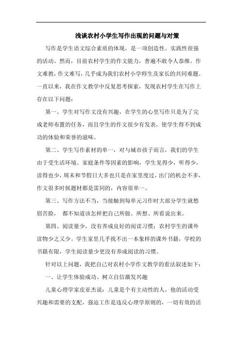 农村小学生写作出现问题对策论文