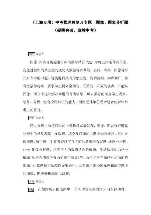 (上海专用)中考物理总复习专题一图像、图表分析题(提醒突破,致胜中考)