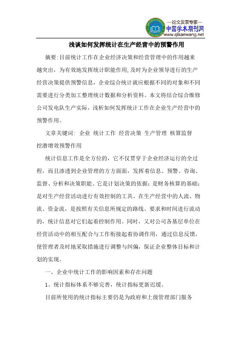 如何发挥统计在生产经营中的预警作用