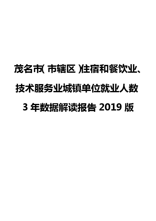 茂名市(市辖区)住宿和餐饮业、技术服务业城镇单位就业人数3年数据解读报告2019版