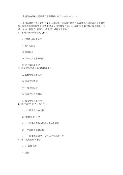 人间鼠疫疫区处理标准及原则附录C每日一练(2015.5.24)