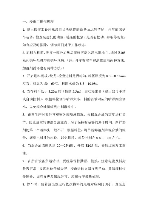 浸出操作规程