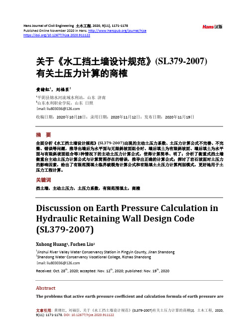 关于《水工挡土墙设计规范》(SL379-2007)有关土压力计算的商榷