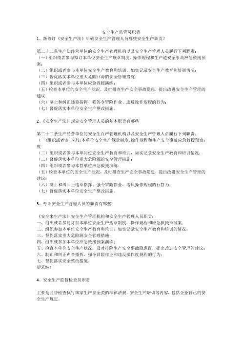 安全生产监管员职责安全生产