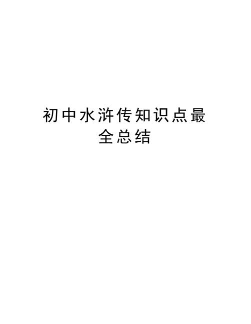 初中水浒传知识点最全总结复习过程
