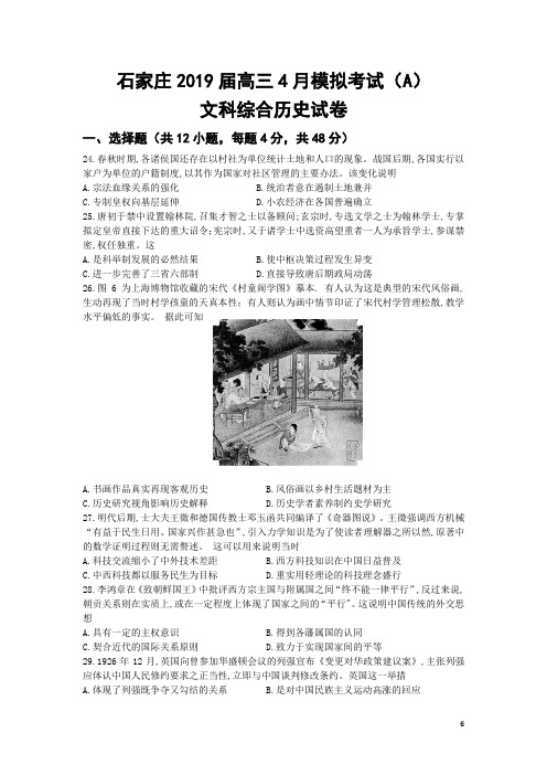 【2019河北石家庄高考历史模拟】河北省石家庄2019届高三4月模拟考试文综历史试题(Word版)