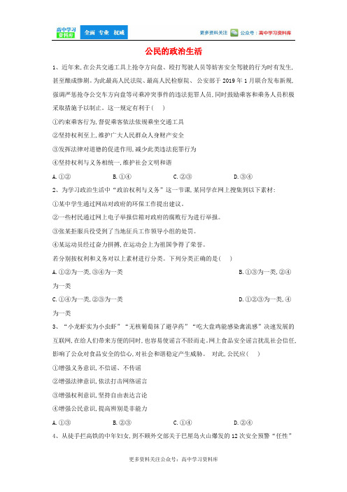 2020届高考政治二轮复习专题五公民的政治生活练习含解析