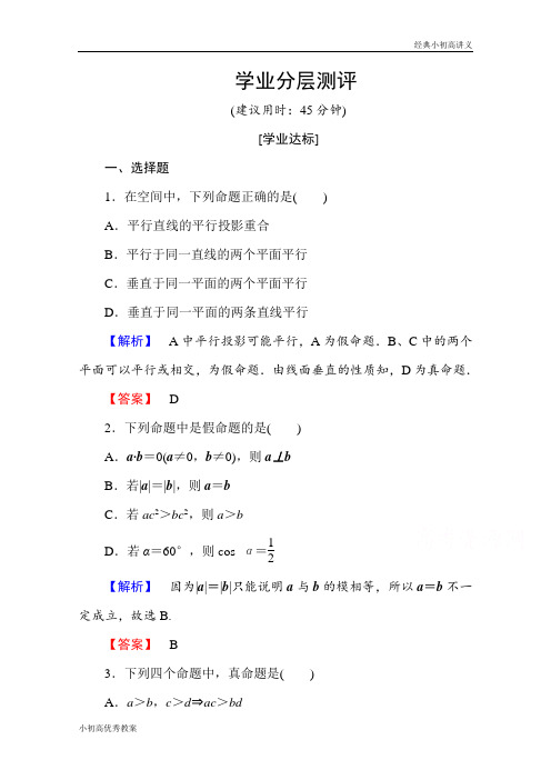 高中数学人教A版选修2-1 第一章 常用逻辑用语 1.1.1 Word版含答案.doc
