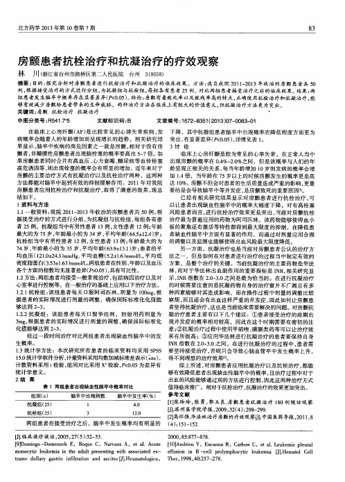 房颤患者抗栓治疗和抗凝治疗的疗效观察