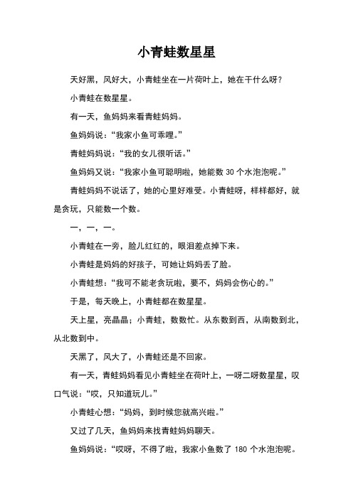 小青蛙数星星_睡前故事