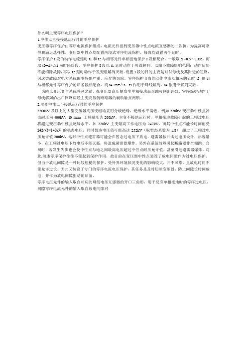 主变零序保护及中性点不接地保护