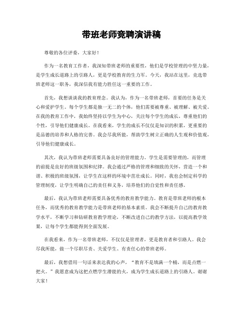带班老师竞聘演讲稿